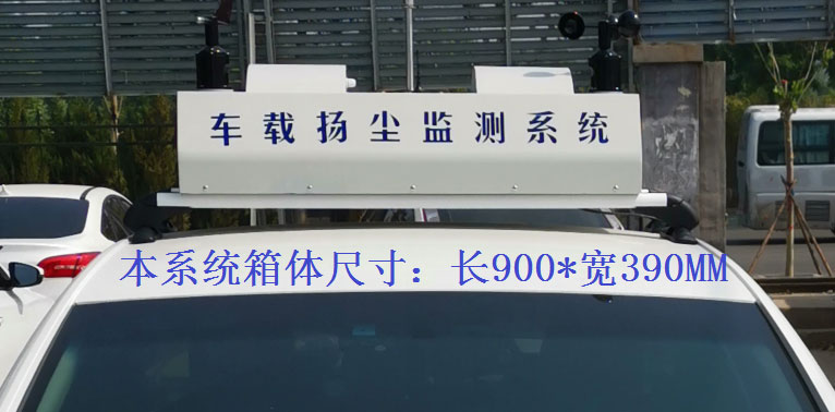 車載網格化微型空氣監測系統設備常規配置